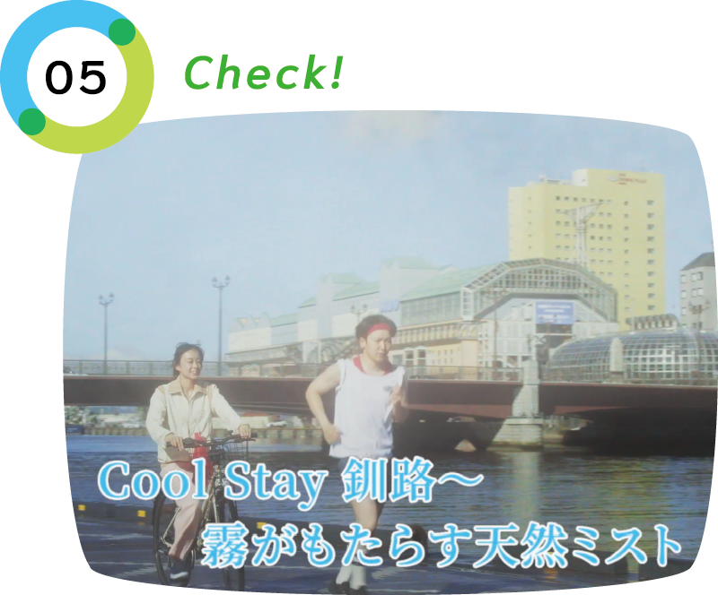 釧路クールダウンポイント05