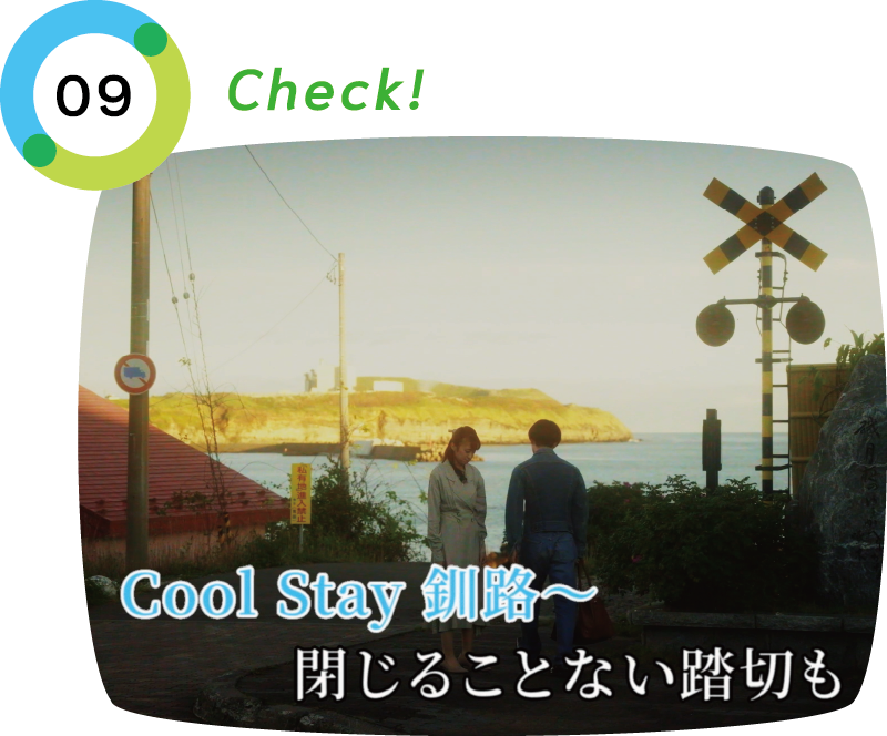 釧路クールダウンポイント09