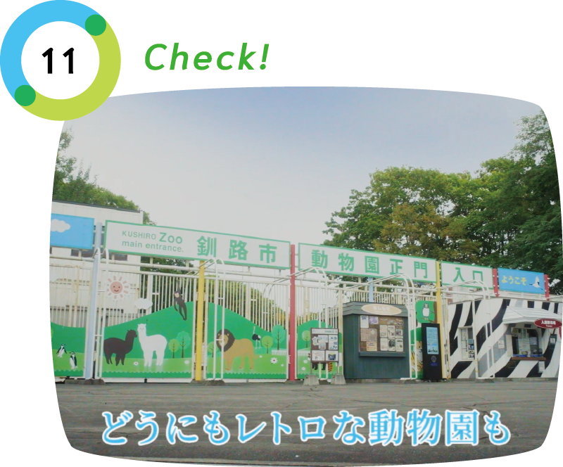 釧路クールダウンポイント11