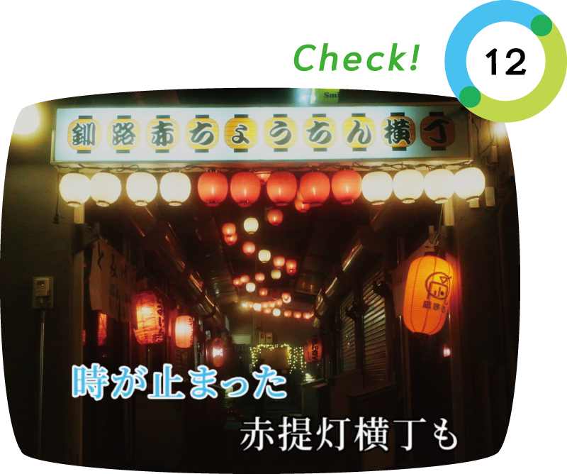 釧路クールダウンポイント12