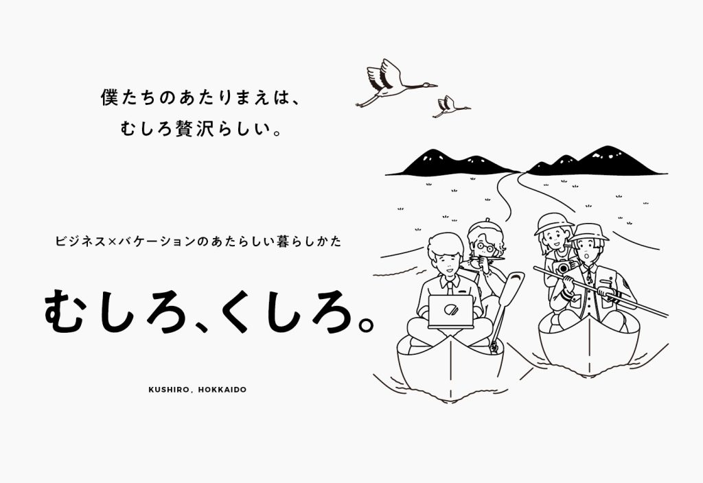 むしろ くしろ 世界三大夕日の街くしろで滞在プランのご案内